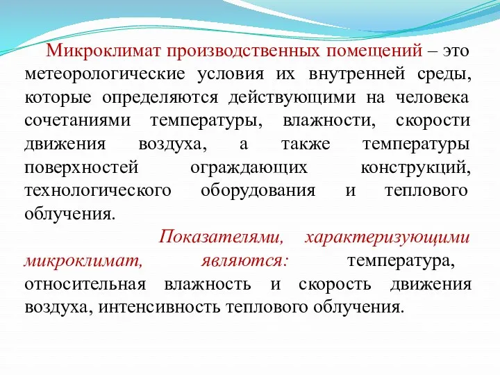 Микроклимат производственных помещений – это метеорологические условия их внутренней среды,