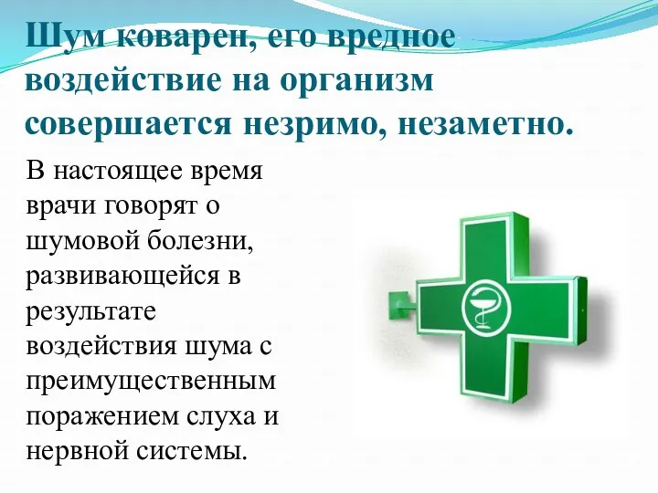 Шум коварен, его вредное воздействие на организм совершается незримо, незаметно.