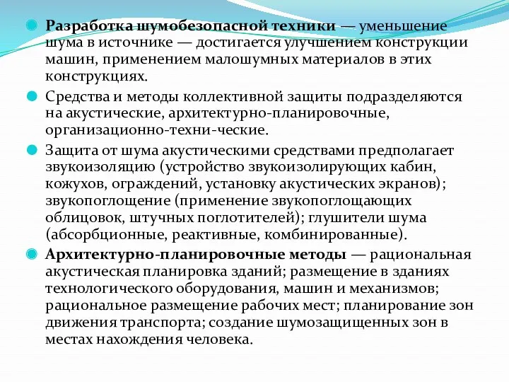 Разработка шумобезопасной техники — уменьшение шума в источнике — достигается