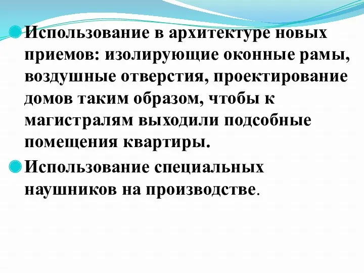 Использование в архитектуре новых приемов: изолирующие оконные рамы, воздушные отверстия,