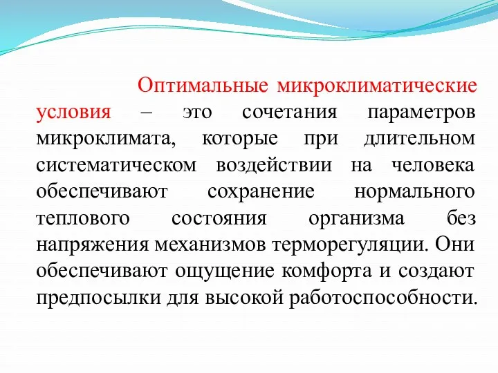 Оптимальные микроклиматические условия – это сочетания параметров микроклимата, которые при