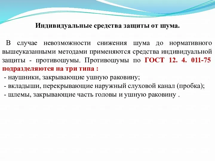 Индивидуальные средства защиты от шума. В случае невозможности снижения шума