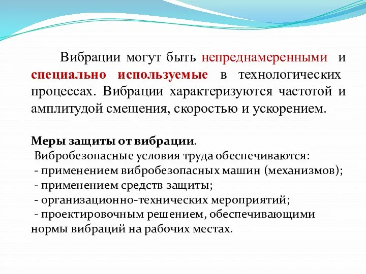 Вибрации могут быть непреднамеренными и специально используемые в технологических процессах.