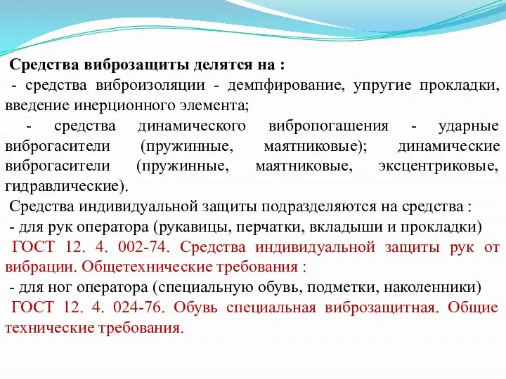 Средства виброзащиты делятся на : - средства виброизоляции - демпфирование,