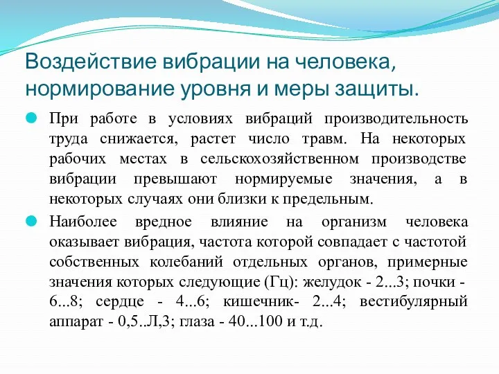 Воздействие вибрации на человека, нормирование уровня и меры защиты. При