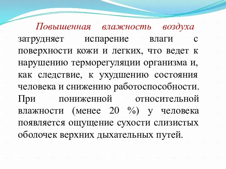 Повышенная влажность воздуха затрудняет испарение влаги с поверхности кожи и