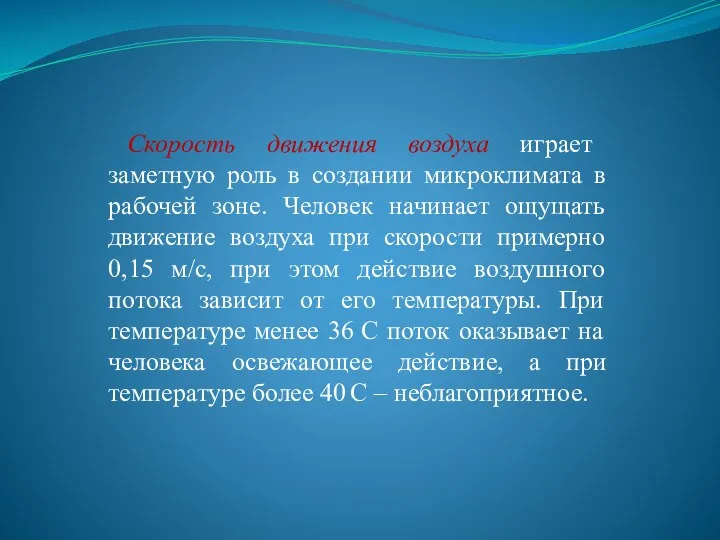 Скорость движения воздуха играет заметную роль в создании микроклимата в