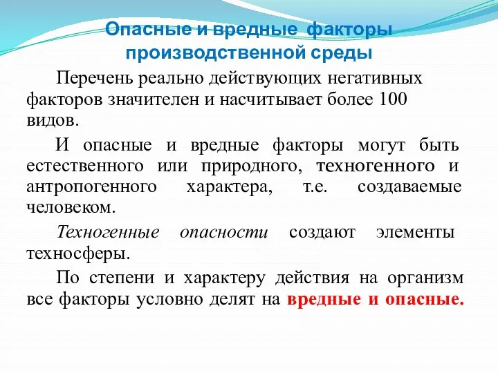 Опасные и вредные факторы производственной среды Перечень реально действующих негативных