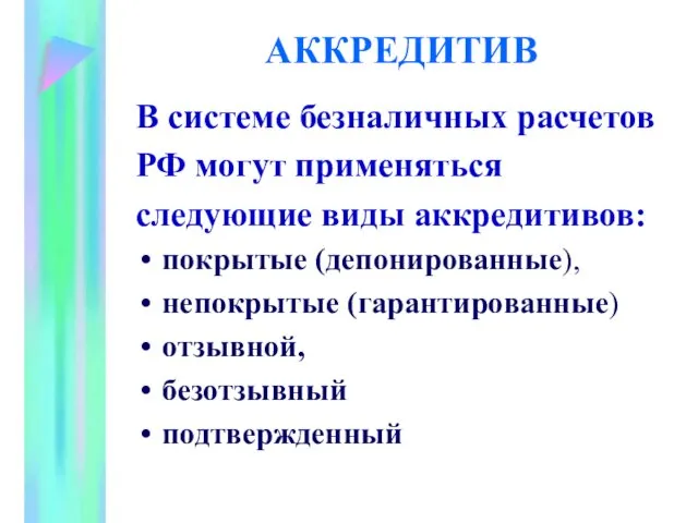 АККРЕДИТИВ В системе безналичных расчетов РФ могут применяться следующие виды аккредитивов: покрытые (депонированные),