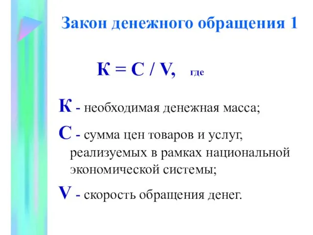 Закон денежного обращения 1 К = С / V, где К - необходимая