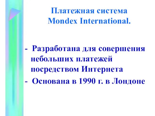 Платежная система Mondex International. - Разработана для совершения небольших платежей посредством Интернета -