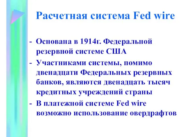Расчетная система Fed wire - Основана в 1914г. Федеральной резервной системе США -