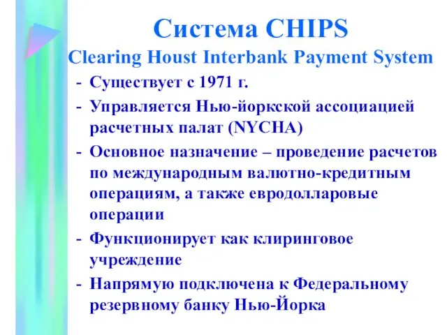 Система CHIPS Clearing Houst Interbank Payment System Существует с 1971 г. Управляется Нью-йоркской