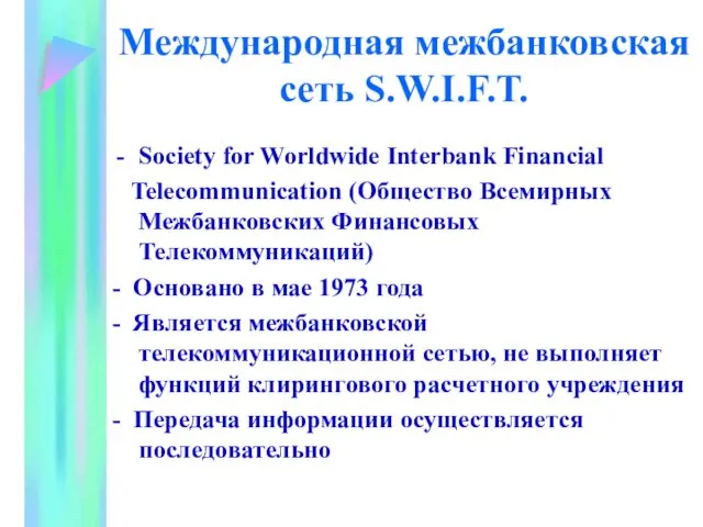 Международная межбанковская сеть S.W.I.F.T. Society for Worldwide Interbank Financial Telecommunication (Общество Всемирных Межбанковских