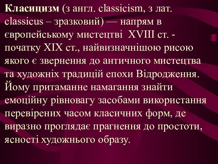 Класицизм (з англ. classicism, з лат. classicus – зразковий) — напрям в європейському