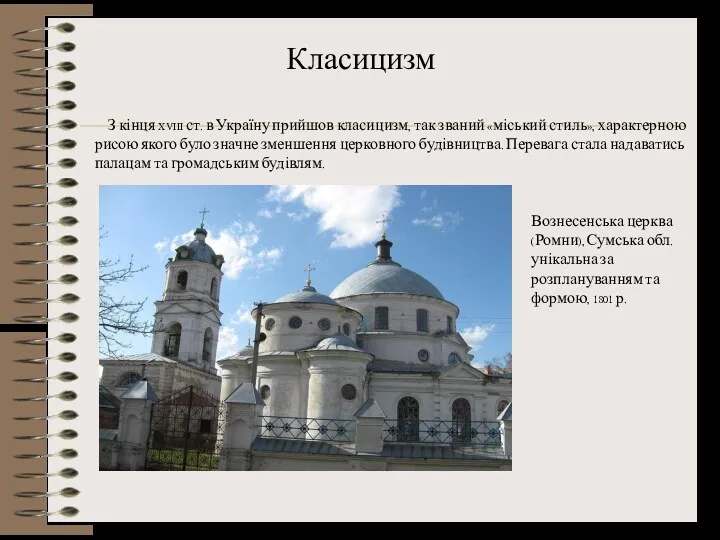 Класицизм З кінця XVIII ст. в Україну прийшов класицизм, так