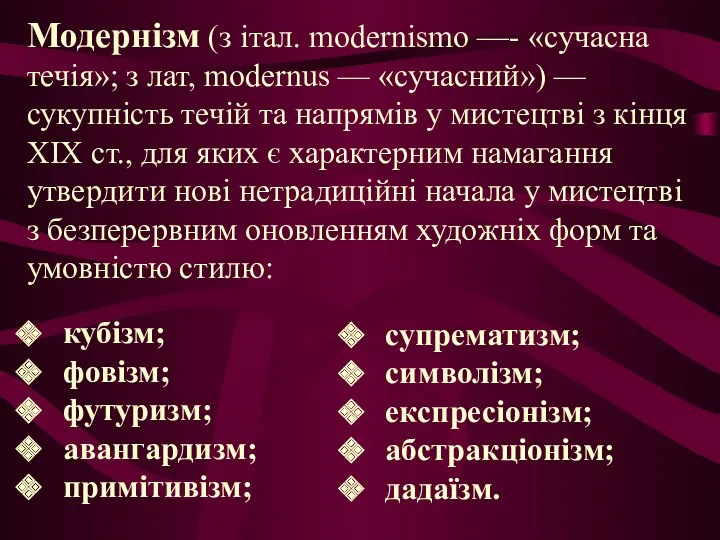 Модернізм (з італ. modernismo —- «сучасна течія»; з лат, modernus — «сучасний») —