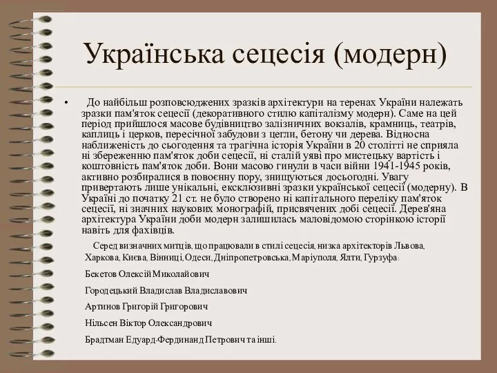 Українська сецесія (модерн) До найбільш розповсюджених зразків архітектури на теренах