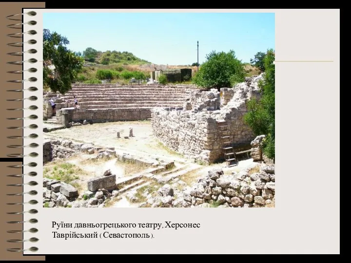 Руїни давньогрецького театру, Херсонес Таврійський ( Севастополь ).