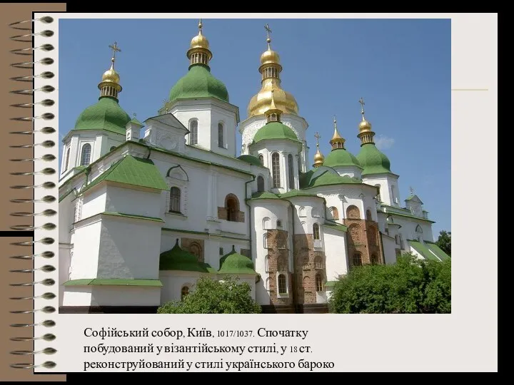 Софійський собор, Київ, 1017/1037. Спочатку побудований у візантійському стилі, у 18 ст. реконструйований