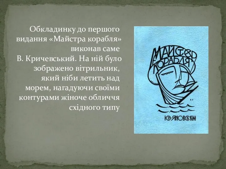 Обкладинку до першого видання «Майстра корабля» виконав саме В. Кричевський.