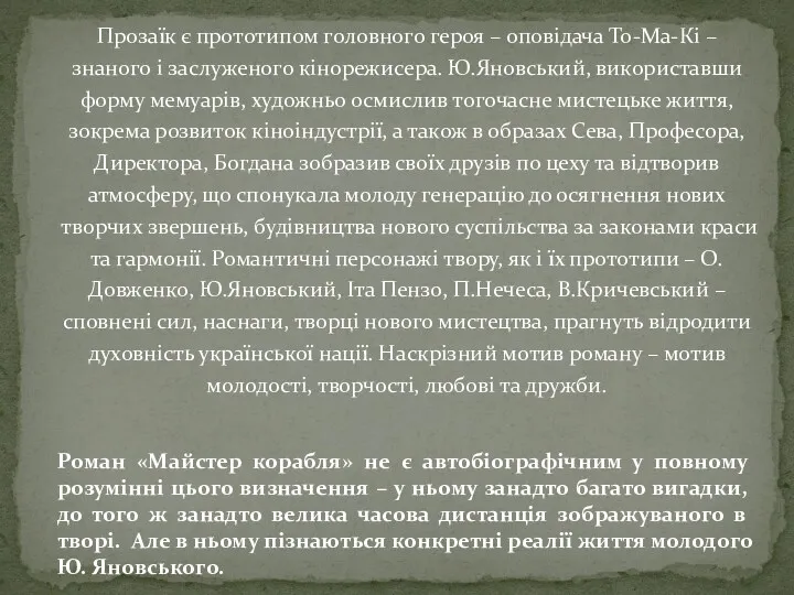 Прозаїк є прототипом головного героя – оповідача То-Ма-Кі – знаного