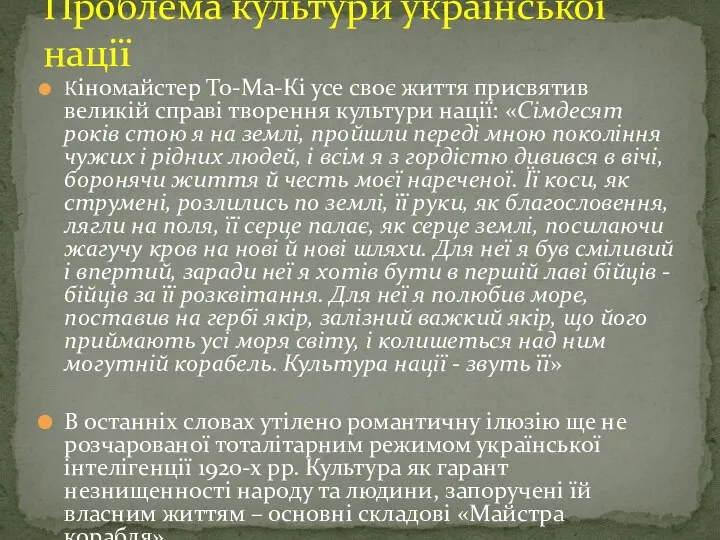 Кіномайстер То-Ма-Кі усе своє життя присвятив великій справі творення культури