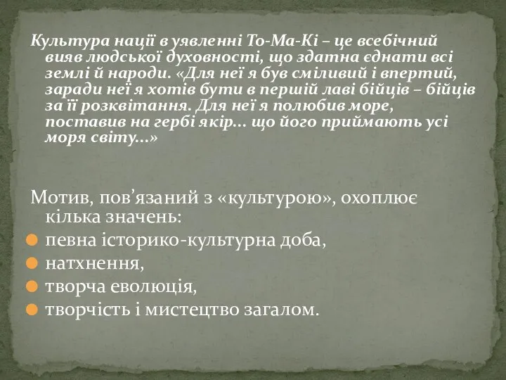 Культура нації в уявленні То-Ма-Кі – це всебічний вияв людської