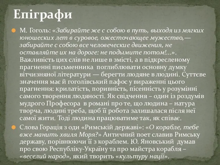 М. Гоголь: «Забирайте же с собою в путь, выходя из