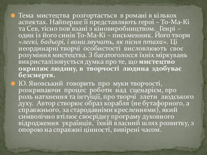 Тема мистецтва розгортається в романі в кількох аспектах. Найперше її