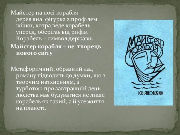 Майстер на носі корабля – дерев'яна фігурка з профілем жінки,