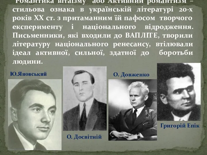 “Романтика вітаїзму” або Активний романтизм – стильова ознака в українській