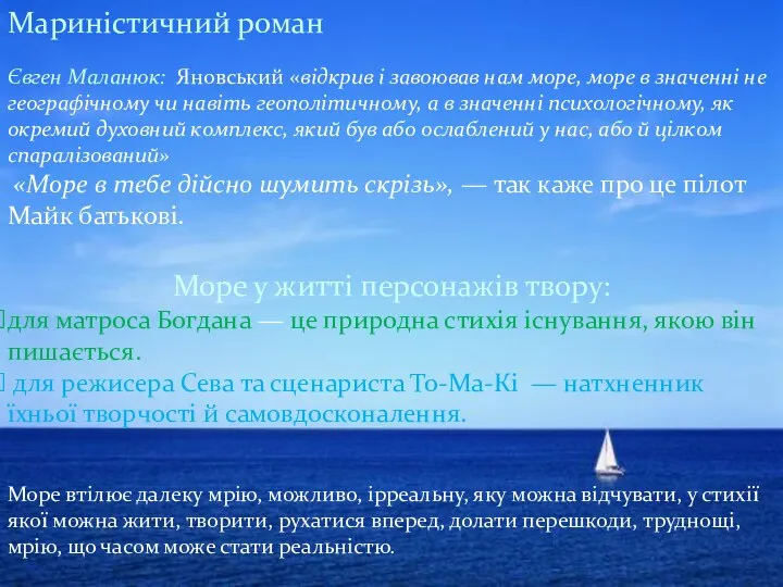 Мариністичний роман Євген Маланюк: Яновський «відкрив і завоював нам море,