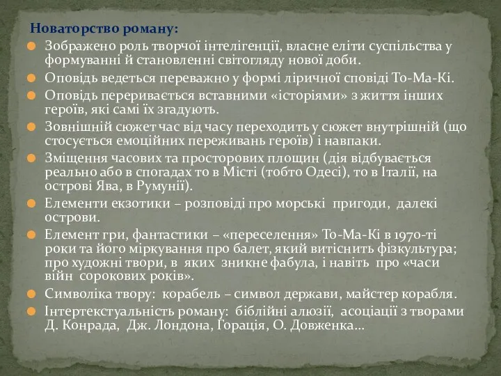 Новаторство роману: Зображено роль творчої інтелігенції, власне еліти суспільства у