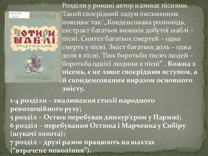 . Розділи у романі автор називає піснями. Такий своєрідний задум