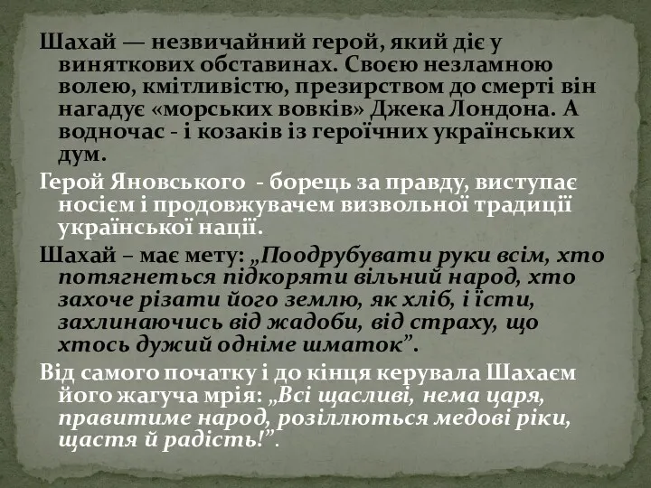 Шахай — незвичайний герой, який діє у виняткових обставинах. Своєю