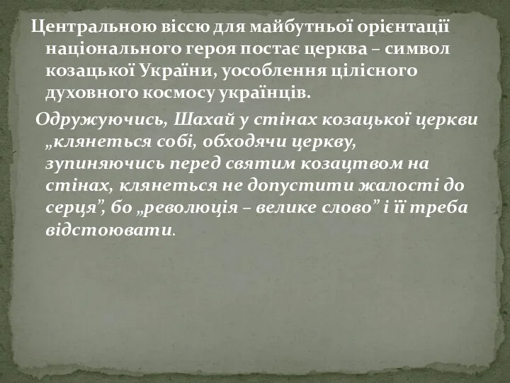 Центральною віссю для майбутньої орієнтації національного героя постає церква –