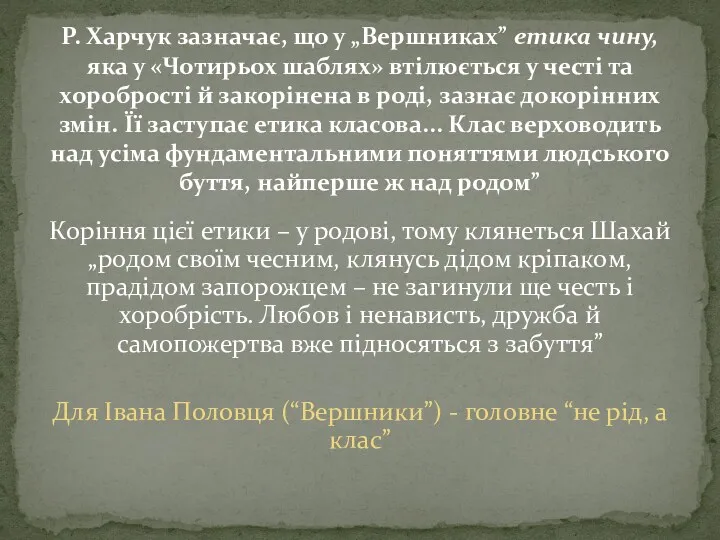 Коріння цієї етики – у родові, тому клянеться Шахай „родом