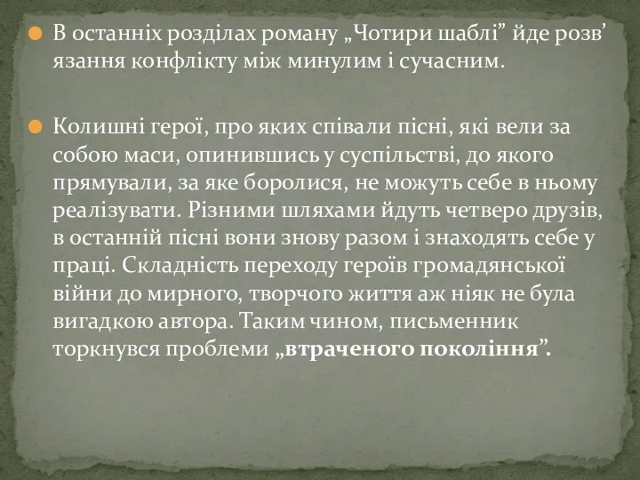 В останніх розділах роману „Чотири шаблі” йде розв’язання конфлікту між