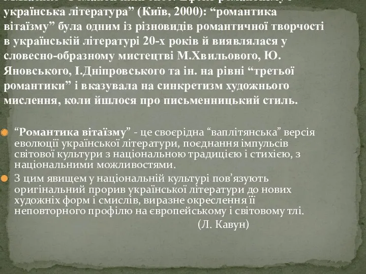 М.Наєнко “Романтичний епос: Ефект романтизму і українська література” (Київ, 2000):