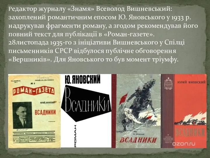 Редактор журналу «Знамя» Всеволод Вишневський: захоплений романтичним епосом Ю. Яновського