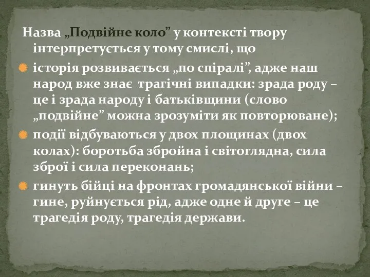 Назва „Подвійне коло” у контексті твору інтерпретується у тому смислі,