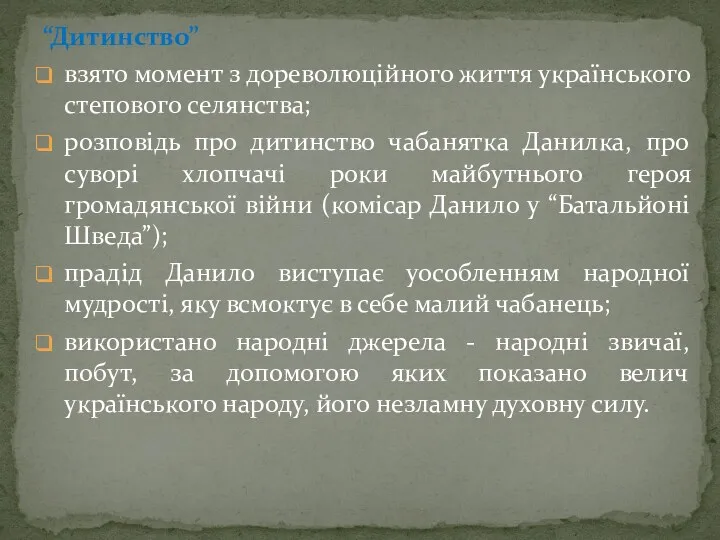 “Дитинство” взято момент з дореволюцiйного життя українського степового селянства; розповідь