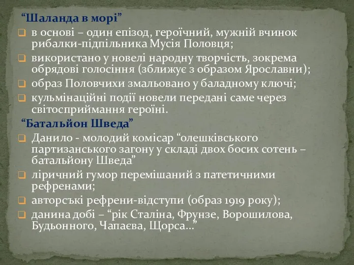 “Шаланда в морi” в основi – один епiзод, героїчний, мужнiй