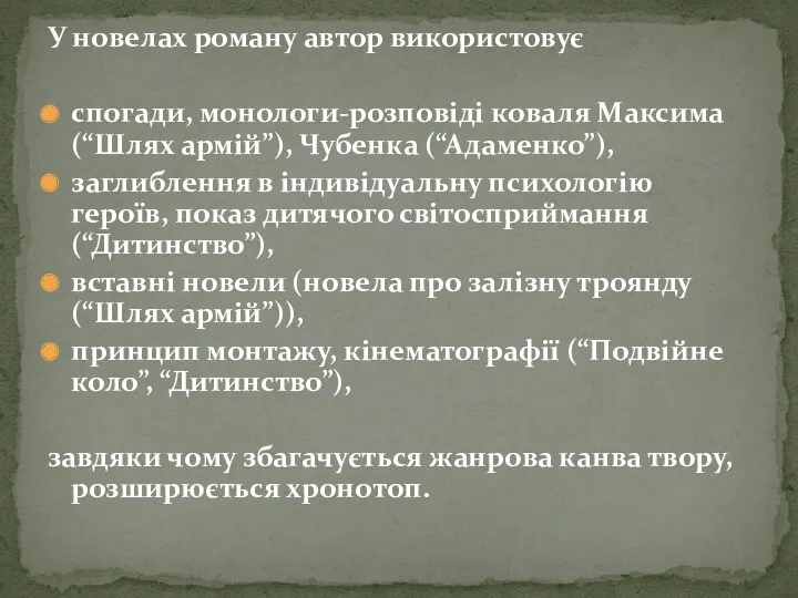 У новелах роману автор використовує спогади, монологи-розповiдi коваля Максима (“Шлях