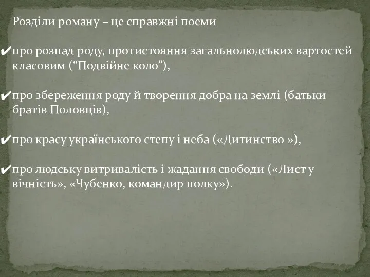 Розділи роману – це справжні поеми про розпад роду, протистояння