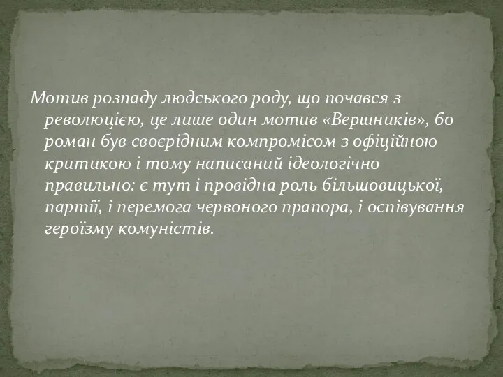 Мотив розпаду людського роду, що почався з революцією, це лише