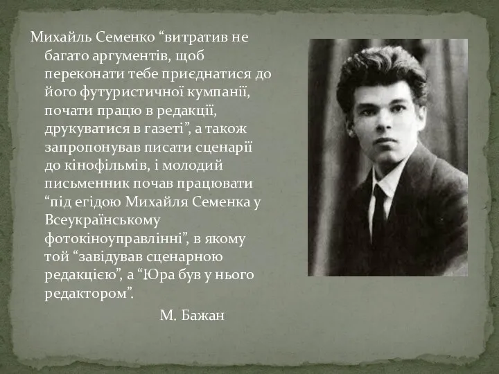 Михайль Cеменко “витратив не багато аргументів, щоб переконати тебе приєднатися