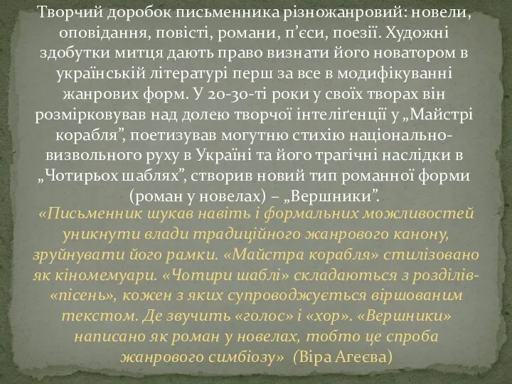 «Письменник шукав навіть і формальних можливостей уникнути влади традиційного жанрового