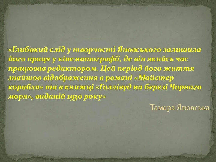 «Глибокий слід у творчості Яновського залишила його праця у кінематографії,